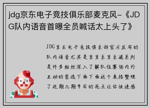 jdg京东电子竞技俱乐部麦克风-《JDG队内语音首曝全员喊话太上头了》