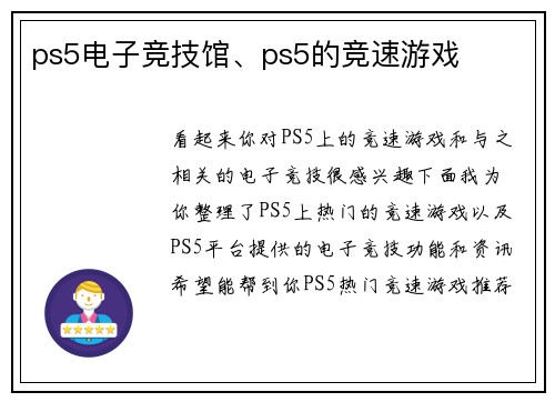 ps5电子竞技馆、ps5的竞速游戏