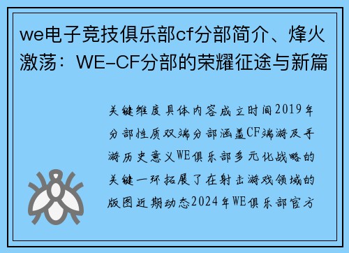 we电子竞技俱乐部cf分部简介、烽火激荡：WE-CF分部的荣耀征途与新篇