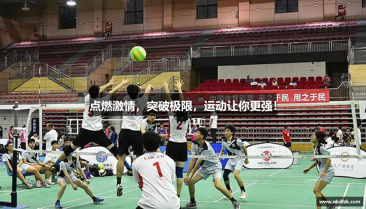 点燃激情，突破极限，运动让你更强！